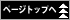 ページの先頭へ