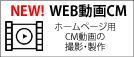 WEB動画CM製作