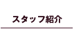 テイクシックス　スタッフ紹介