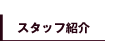 テイクシックス　スタッフ紹介