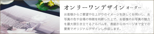 オンリーワンデザインスタイルオーダーウェディングアルバム