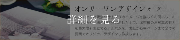 オンリーワンデザインオーダーウェディングアルバム