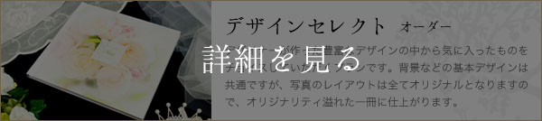 デザインセレクトオーダーウェディングアルバム