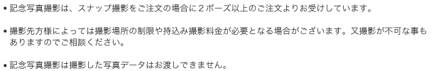 ウェディング記念写真撮ウェディング記念写真撮影ご依頼時の注意点内容