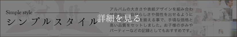 シンプルスタイルウェディングアルバム