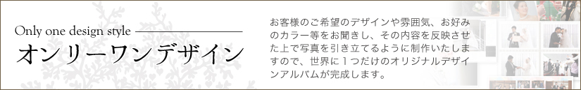 オンリーワンデザインオーダーウェディングアルバム