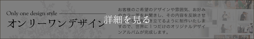 オンリーワンデザインオーダーウェディングアルバム