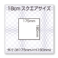 18cmスクエアサイズ　W175mm×H180mm