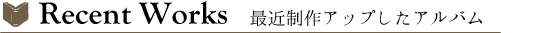 最近制作アップしたウェディングアルバム