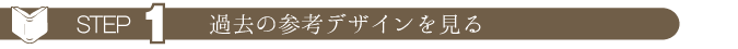 ステップ１　ウェディングアルバムの過去の参考デザインを見る