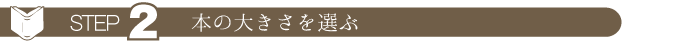 ステップ２　ウェディングアルバムの本の大きさを選ぶ