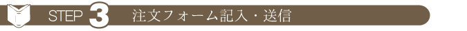 ステップ３　注文フォーム記入、送信