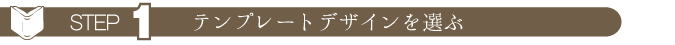ステップ１　テンプレートデザインを選ぶ