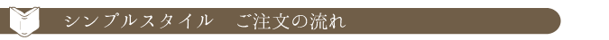 シンプルスタイルオーダーウェディングアルバムご注文の流れ