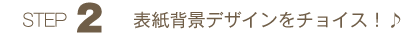 ステップ２　表紙背景デザインをチョイス！