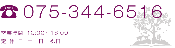 電話番号075-344-6516 営業時間10時〜18時　土日祝日定休