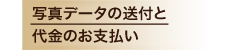 写真データの送付とお支払いについて