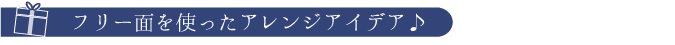 ウエルカムオープンボード　フリー面を使ったアレンジアイデア