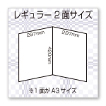 レギュラー２面サイズ（１面がA3サイズ×２面）