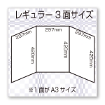 レギュラー３面サイズ（１面がA3サイズ×3面）