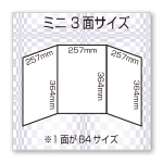 ミニ３面サイズ（１面がB4サイズ×3面）