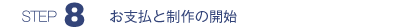 ステップ８　お支払いと制作の開始