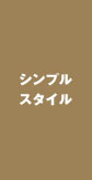 シンプルスタイルオーダーウエディングアルバム