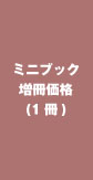 ミニブック増冊（１冊）