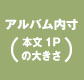 ウェディングアルバム内寸