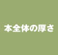 ウェディングアルバムの本全体の厚さ