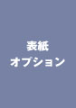 ウェディングアルバム表紙のオプション