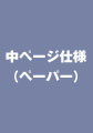 ウェディングアルバム中ページ（ペーパー）の仕様