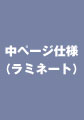 ウェディングアルバム中ページ（ラミネート）の仕様