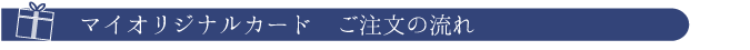 マイオリジナルクオカード、図書カードご注文の流れ