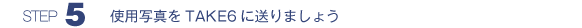 ステップ５　使用写真をテイクシックスに送りましょう