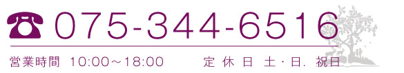 電話番号 075-344-6516 営業時間 10時〜18時 土・日・祝日定休日