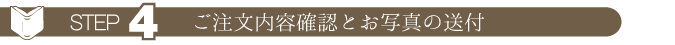 ステップ４　ウェディングアルバムのご注文内容確認とお写真の送付