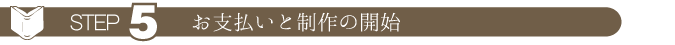 ステップ５　お支払いとウェディングアルバム制作の開始