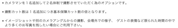 ウェディングスナップ撮影カメラマン追加オプションについての内容