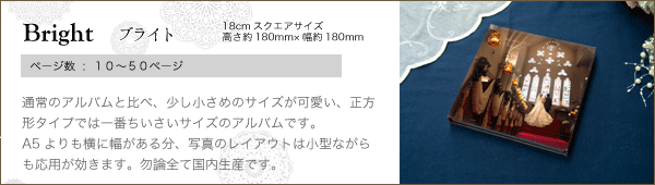 18cmスクエアサイズウェディングアルバム　ブライト