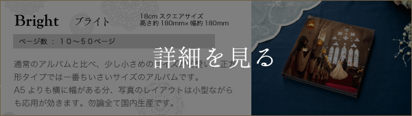 18cmスクエアサイズウェディングアルバム　ブライト