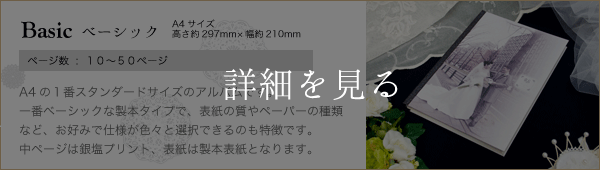 A4サイズウェディングアルバム　ベーシック