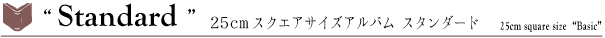 25cmスクエアサイズウェディングアルバム　スタンダード