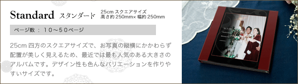 25cmスクエアサイズウェディングアルバム　スタンダード