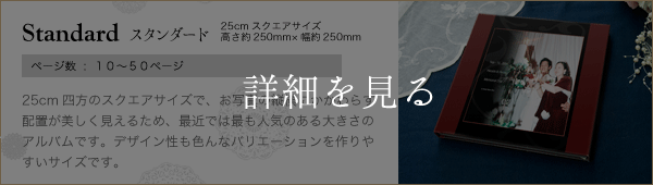 25cmスクエアサイズウェディングアルバム　スタンダード