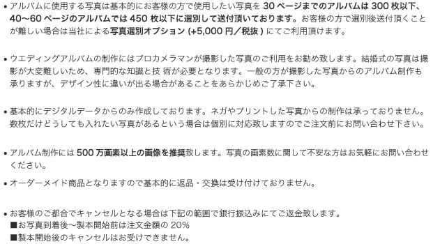 ウェディングアルバムご注文時の注意事項