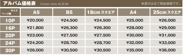 シンプルスタイルオーダーウェディングアルバム価格表