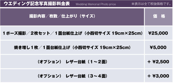 ウェディング記念写真撮影料金表