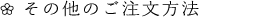 その他のご注文方法について