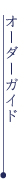 HANAIRO オーダーガイド